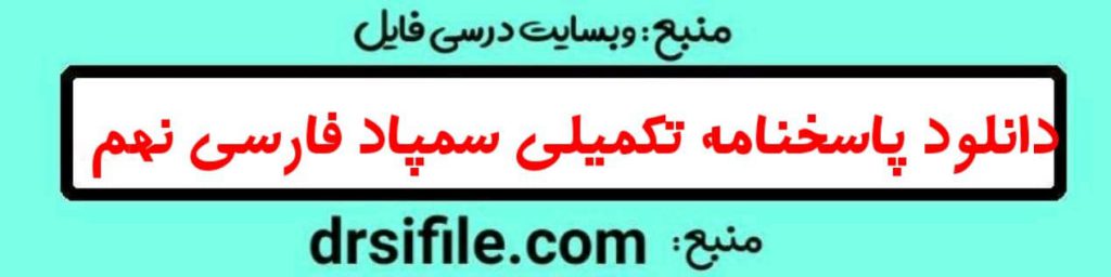 پاسخنامه فارسی تکمیلی نهم سمپاد( از ستایش تا درس 7)